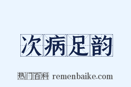 次病足韵是什么意思的图片
